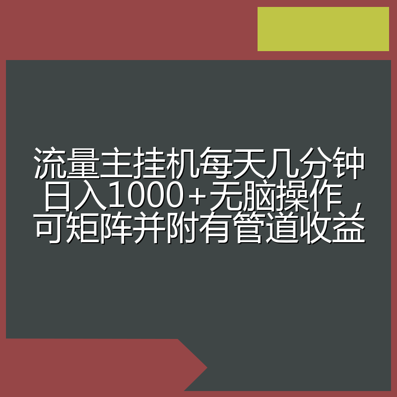 流量主挂机每天几分钟日入1000+无脑操作,可矩阵并附有管道收益