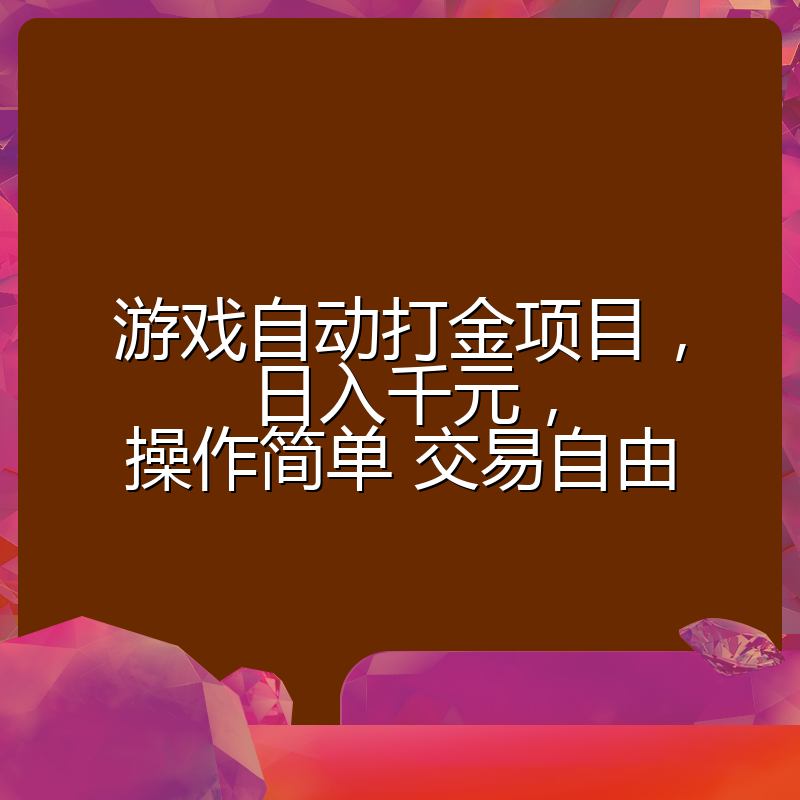 游戏自动打金项目,日入千元,操作简单 交易自由