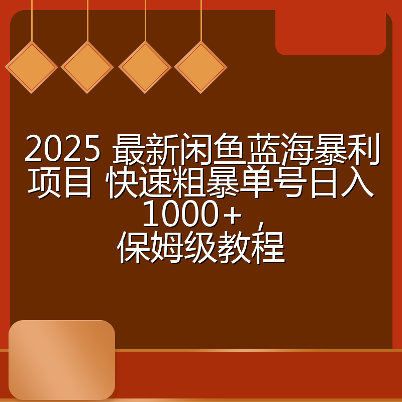 2025 最新闲鱼蓝海暴利项目 快速粗暴单号日入1000+,保姆级教程
