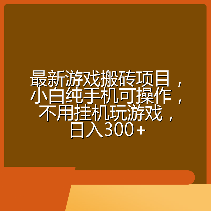 最新游戏搬砖项目，小白纯手机可操作，不用挂机玩游戏，日入300+