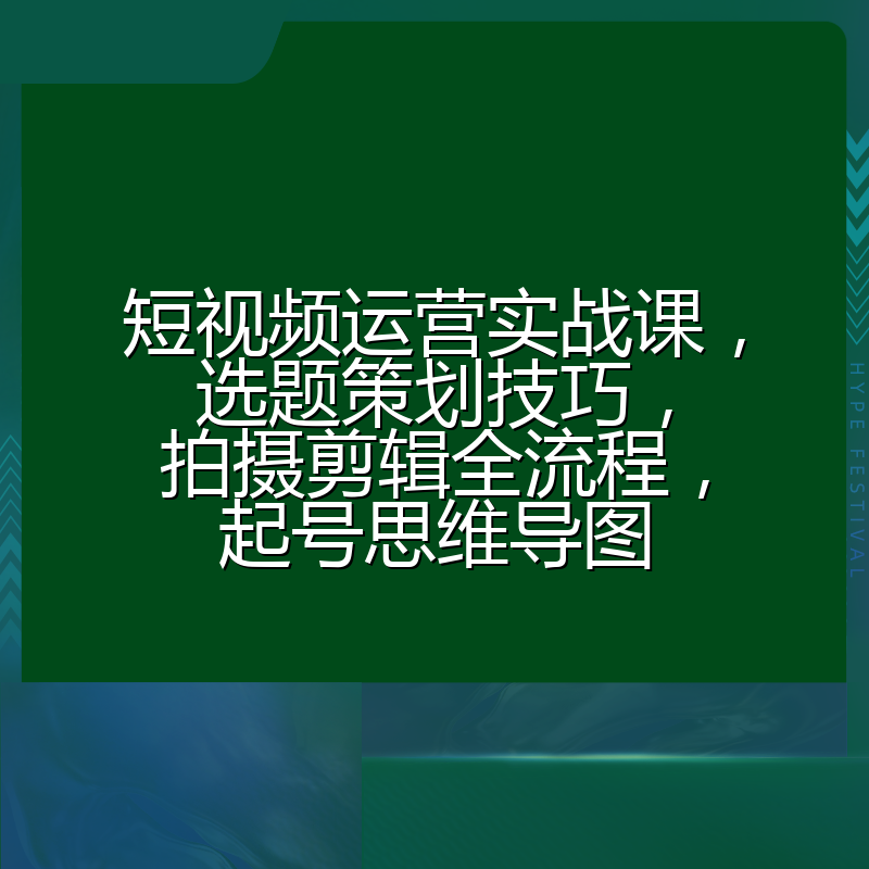 短视频运营实战课,选题策划技巧,拍摄剪辑全流程,起号思维导图