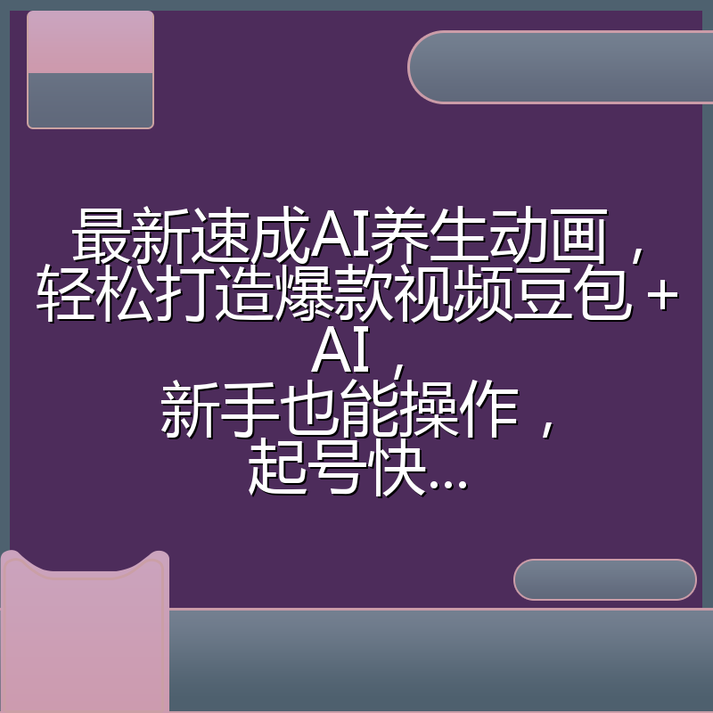 最新速成AI养生动画,轻松打造爆款视频豆包+AI,新手也能操作,起号快...