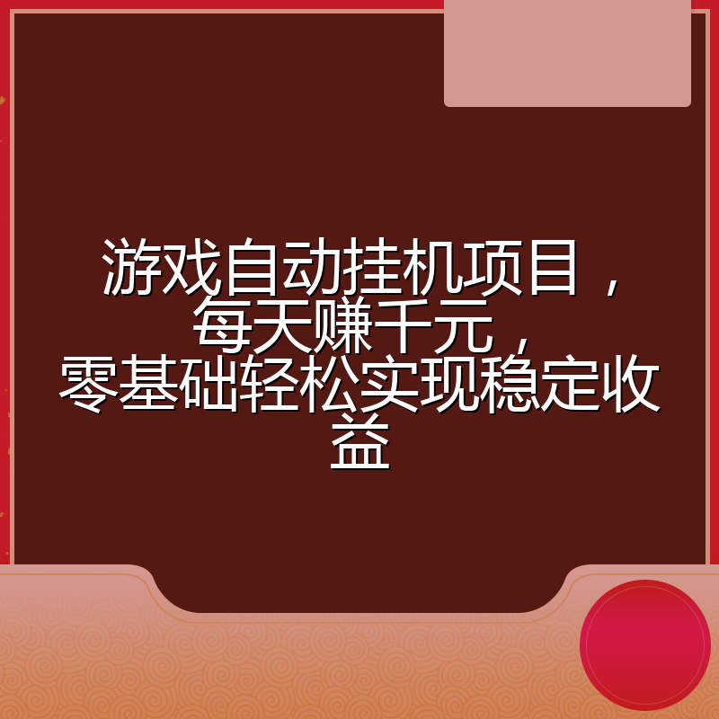 游戏自动挂机项目,每天赚千元,零基础轻松实现稳定收益