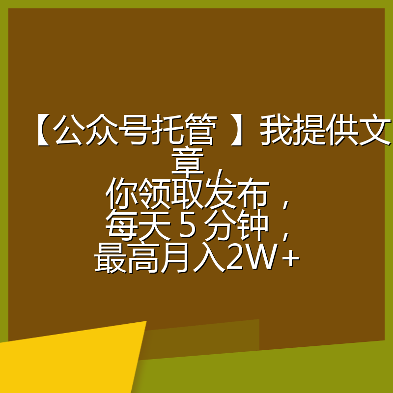 【公众号托管 】我提供文章,你领取发布,每天5分钟,最高月入2W+