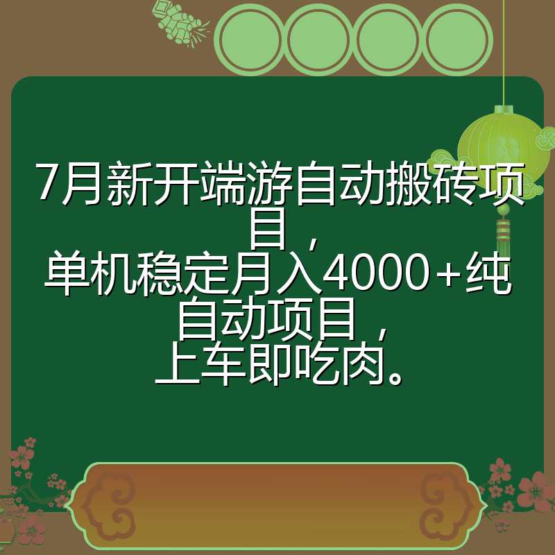 7月新开端游自动搬砖项目，单机稳定月入4000+纯自动项目，上车即吃肉。