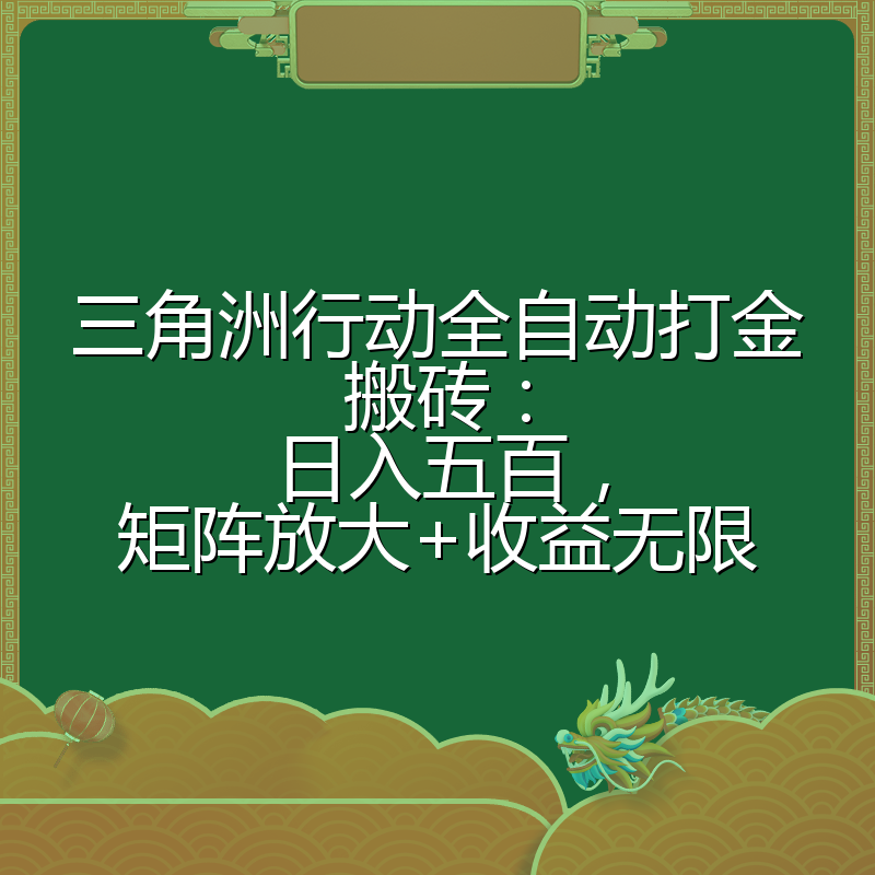 三角洲行动全自动打金搬砖：日入五百，矩阵放大+收益无限