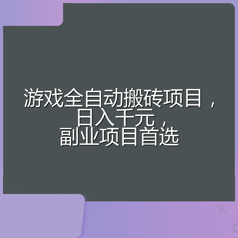 游戏全自动搬砖项目，日入千元，副业项目首选