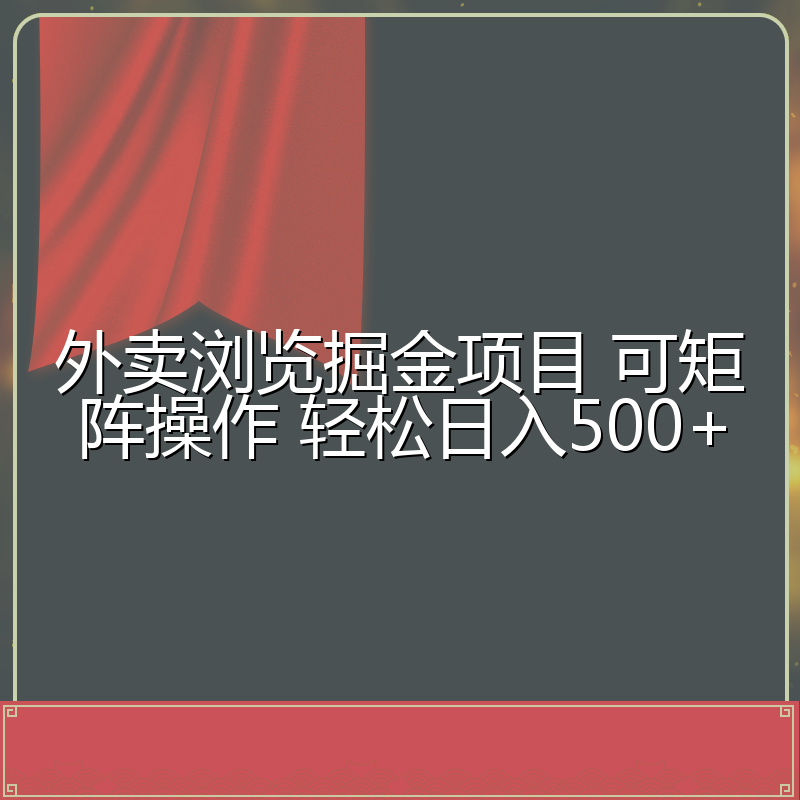 外卖浏览掘金项目 可矩阵操作 轻松日入500+