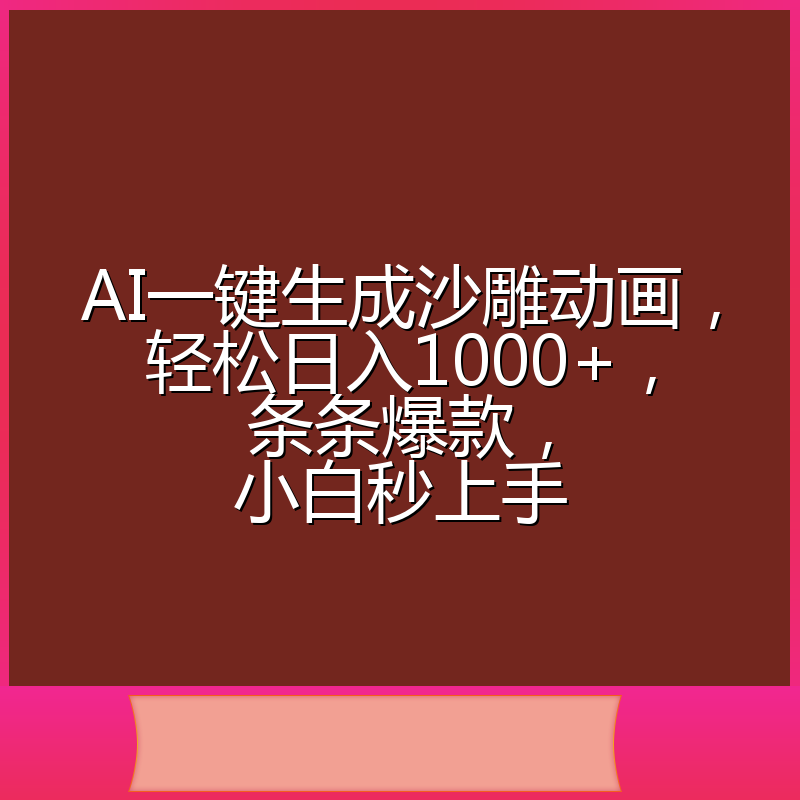 AI一键生成沙雕动画，轻松日入1000+，条条爆款，小白秒上手