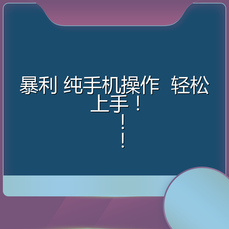 暴利 纯手机操作  轻松上手！！！