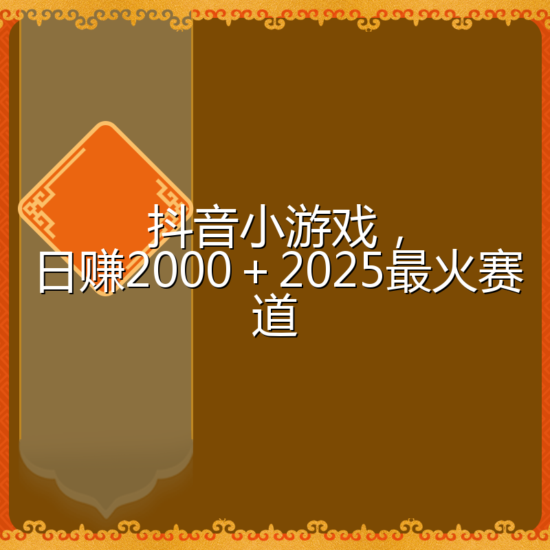 抖音小游戏，日赚2000＋2025最火赛道