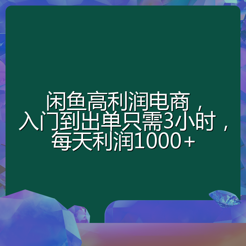 闲鱼高利润电商，入门到出单只需3小时，每天利润1000+