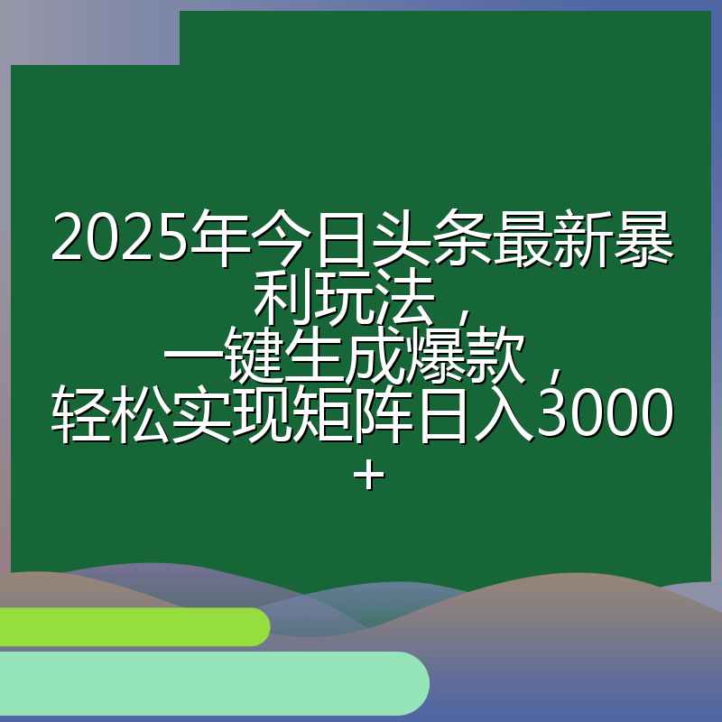 2025年今日头条最新暴利玩法,一键生成爆款,轻松实现矩阵日入3000+