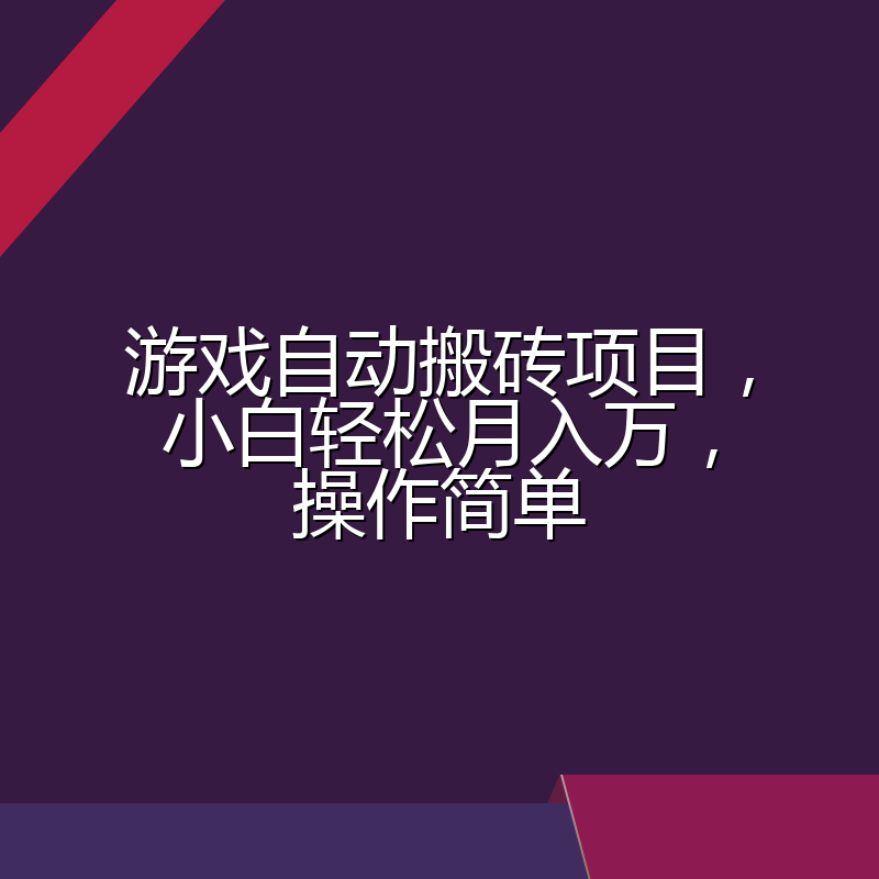 游戏自动搬砖项目,小白轻松月入万,操作简单