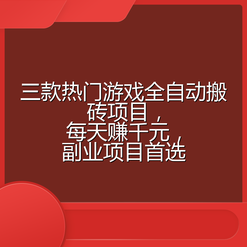 三款热门游戏全自动搬砖项目，每天赚千元，副业项目首选