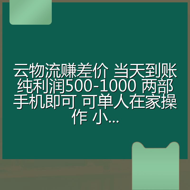 云物流赚差价 当天到账纯利润500-1000 两部手机即可 可单人在家操作 小...