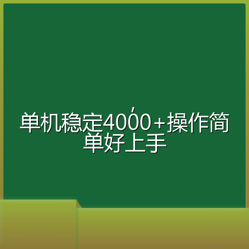 ，单机稳定4000+操作简单好上手
