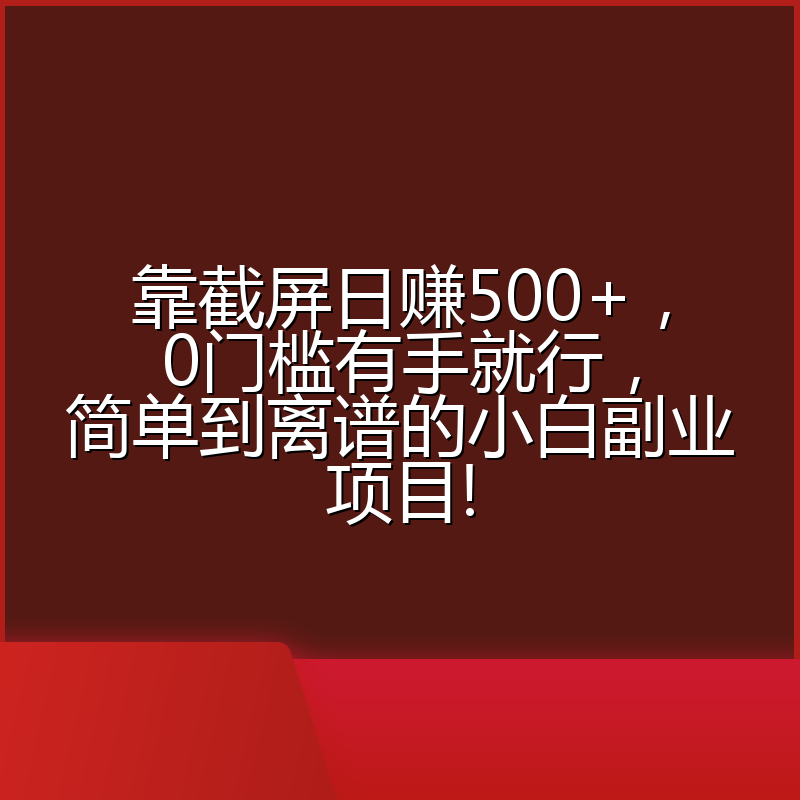 靠截屏日赚500+，0门槛有手就行，简单到离谱的小白副业项目!