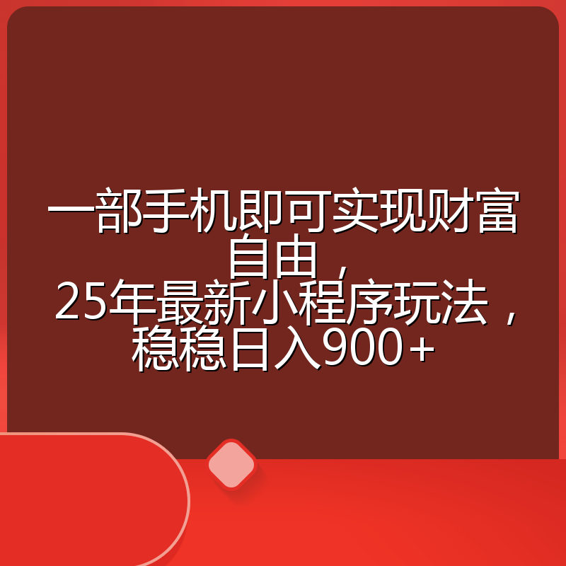 一部手机即可实现财富自由,25年最新小程序玩法,稳稳日入900+