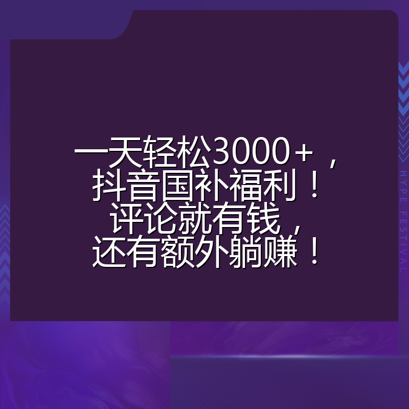一天轻松3000+,抖音国补福利!评论就有钱,还有额外躺赚!