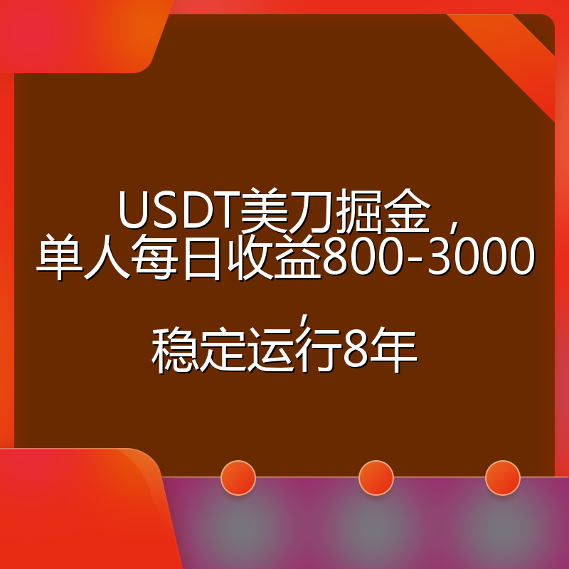 USDT美刀掘金，单人每日收益800-3000，稳定运行8年