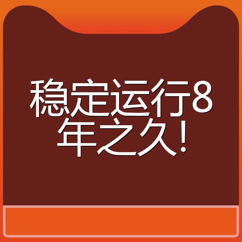 稳定运行8年之久!
