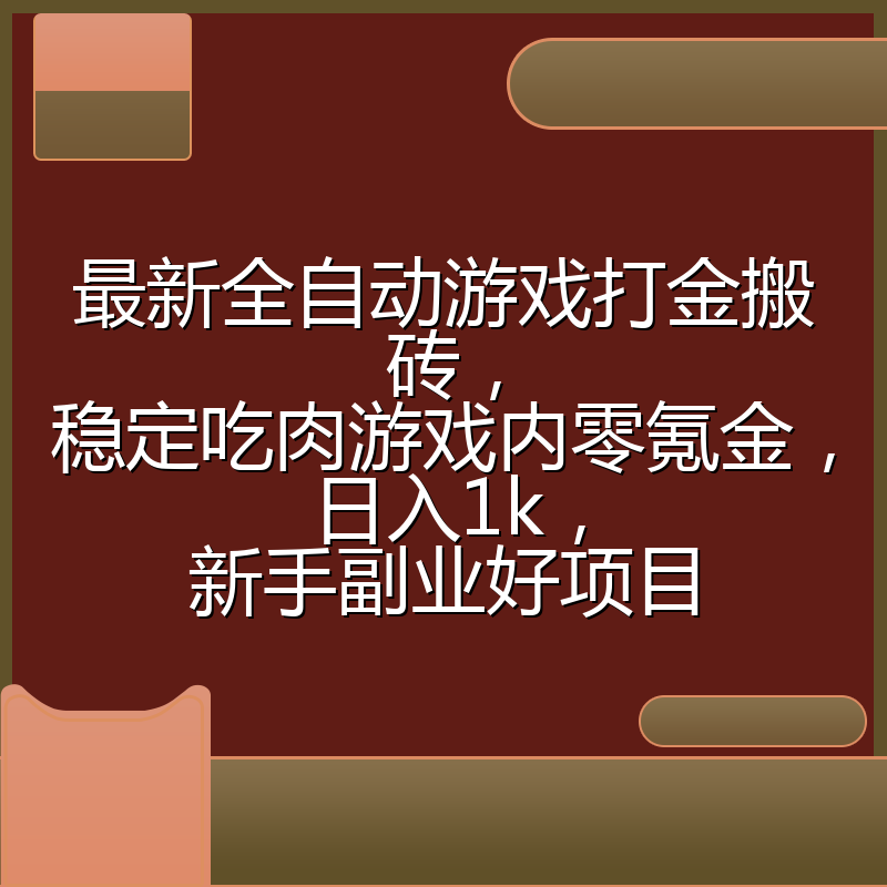 最新全自动游戏打金搬砖,稳定吃肉游戏内零氪金,日入1k,新手副业好项目