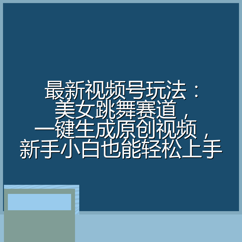 最新视频号玩法:美女跳舞赛道,一键生成原创视频,新手小白也能轻松上手