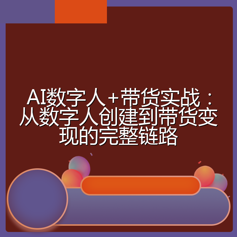 AI数字人+带货实战:从数字人创建到带货变现的完整链路