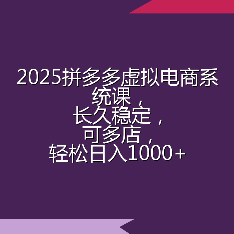 2025拼多多虚拟电商系统课,长久稳定,可多店,轻松日入1000+
