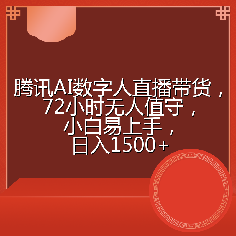 腾讯AI数字人直播带货，72小时无人值守，小白易上手，日入1500+