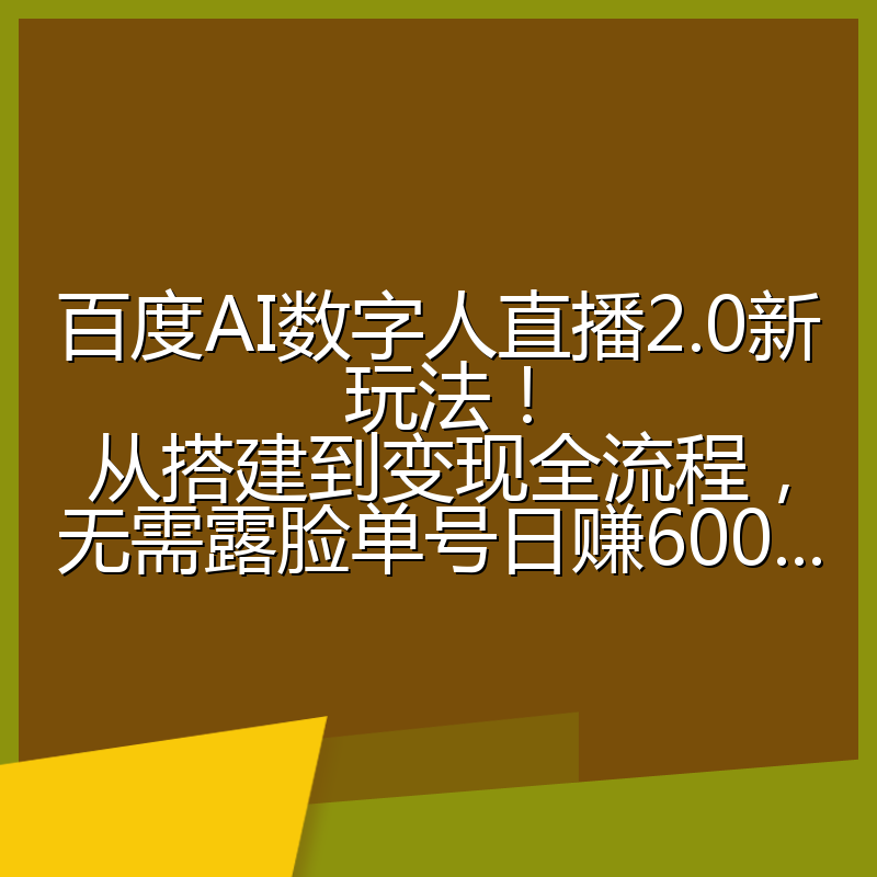 百度AI数字人直播2.0新玩法！从搭建到变现全流程，无需露脸单号日赚600...