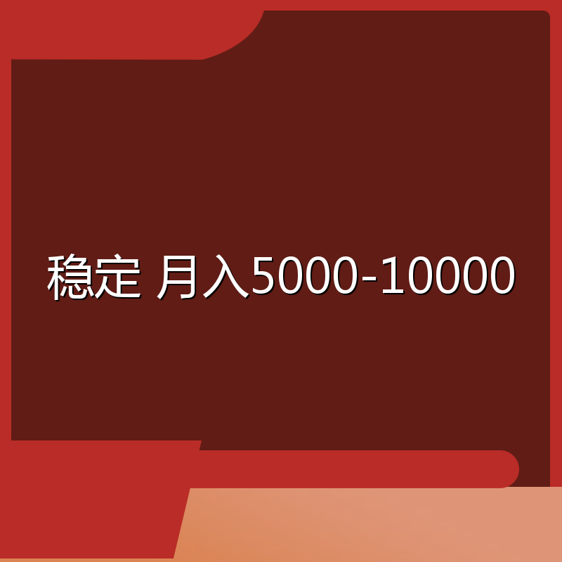 稳定 月入5000-10000