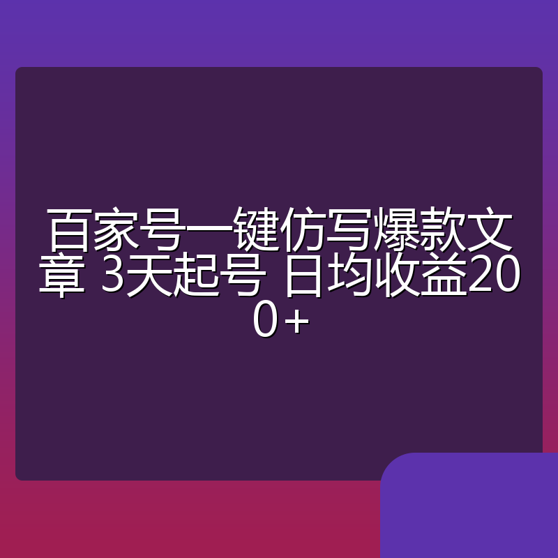 百家号一键仿写爆款文章 3天起号 日均收益200+