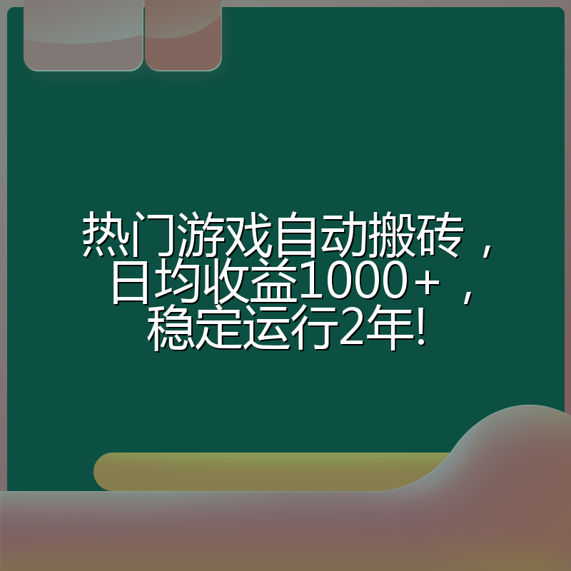热门游戏自动搬砖，日均收益1000+，稳定运行2年!