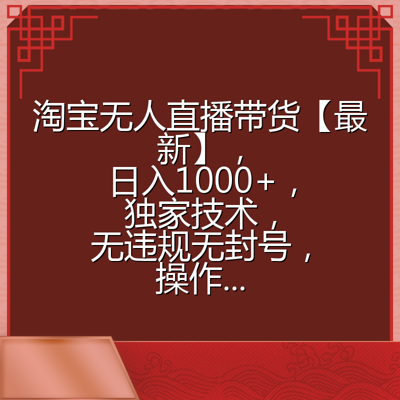 淘宝无人直播带货【最新】，日入1000+，独家技术，无违规无封号，操作...