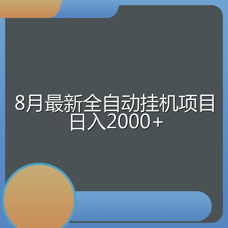 8月最新全自动挂机项目日入2000+