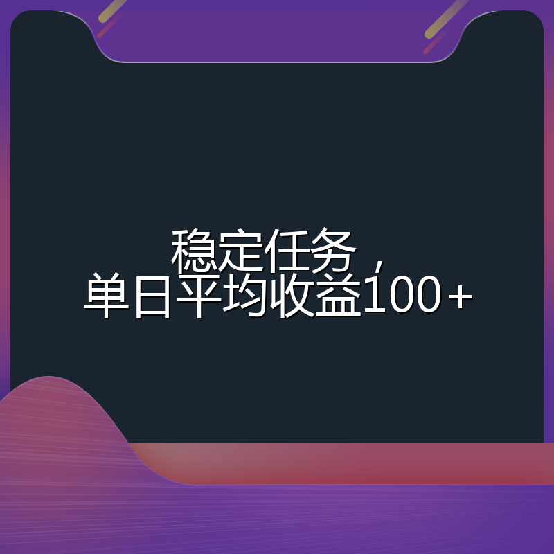 稳定任务，单日平均收益100+