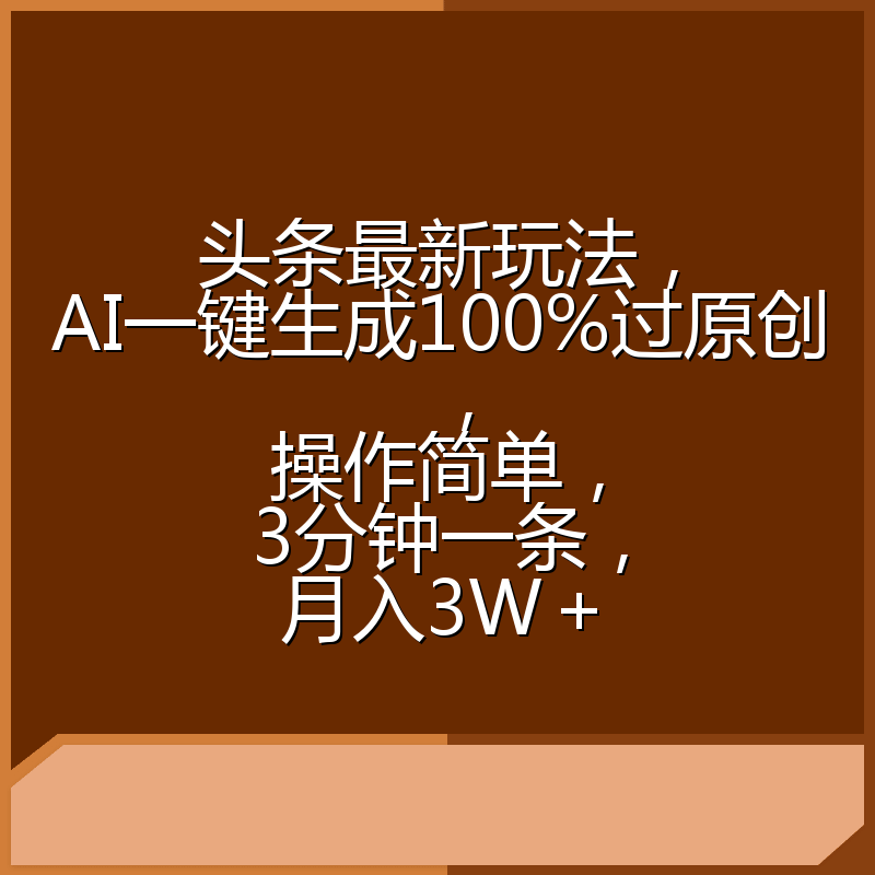 头条最新玩法，AI一键生成100%过原创，操作简单，3分钟一条，月入3W＋