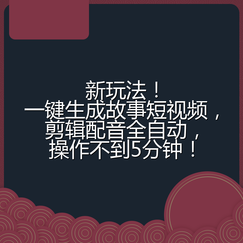 新玩法！一键生成故事短视频，剪辑配音全自动，操作不到5分钟！