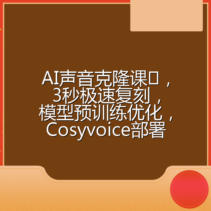 AI声音克隆课,3秒极速复刻,模型预训练优化,Cosyvoice部署
