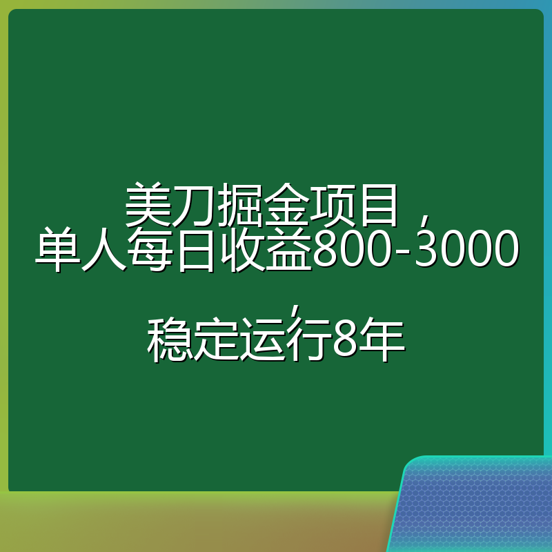 美刀掘金项目，单人每日收益800-3000，稳定运行8年