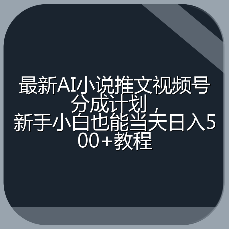 最新AI小说推文视频号分成计划，新手小白也能当天日入500+教程