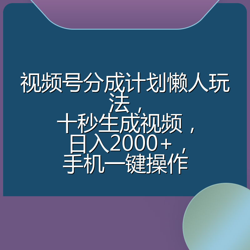 视频号分成计划懒人玩法，十秒生成视频，日入2000+，手机一键操作
