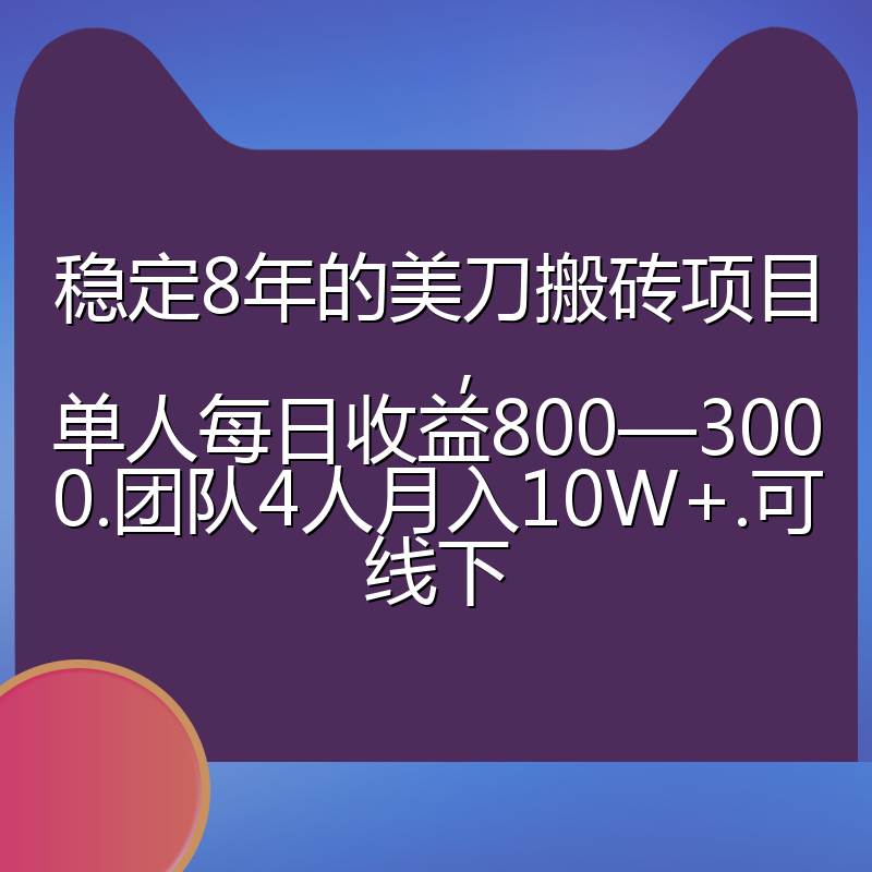 稳定8年的美刀搬砖项目，单人每日收益800—3000.团队4人月入10W+.可线下
