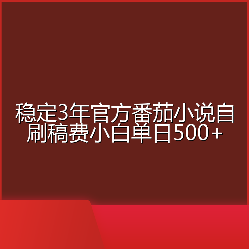 稳定3年官方番茄小说自刷稿费小白单日500+