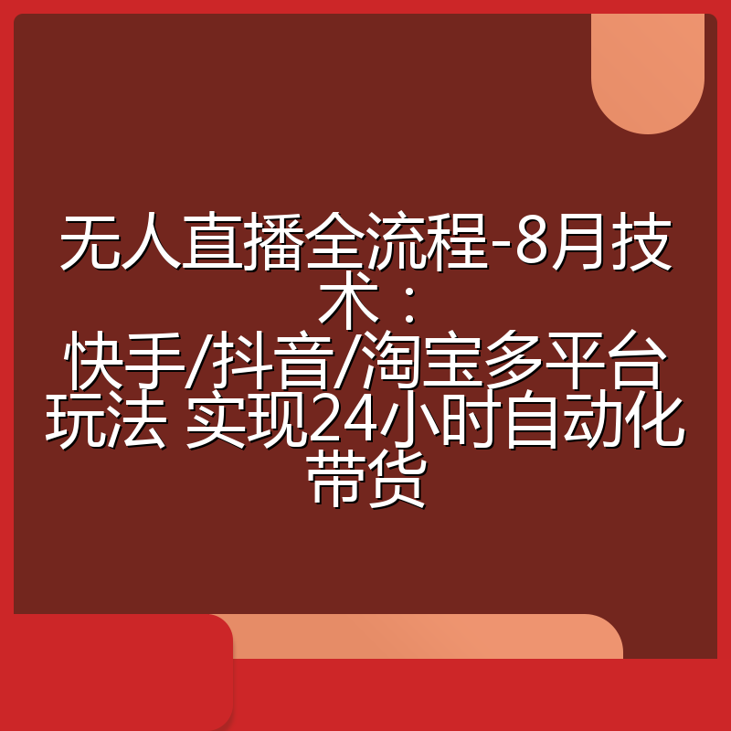 无人直播全流程-8月技术:快手/抖音/淘宝多平台玩法 实现24小时自动化带货