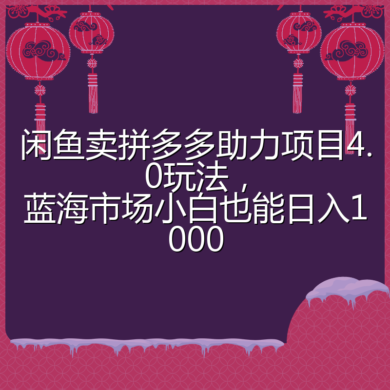 闲鱼卖拼多多助力项目4.0玩法,蓝海市场小白也能日入1000