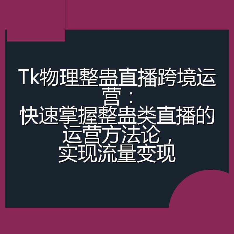 Tk物理整蛊直播跨境运营：快速掌握整蛊类直播的运营方法论，实现流量变现