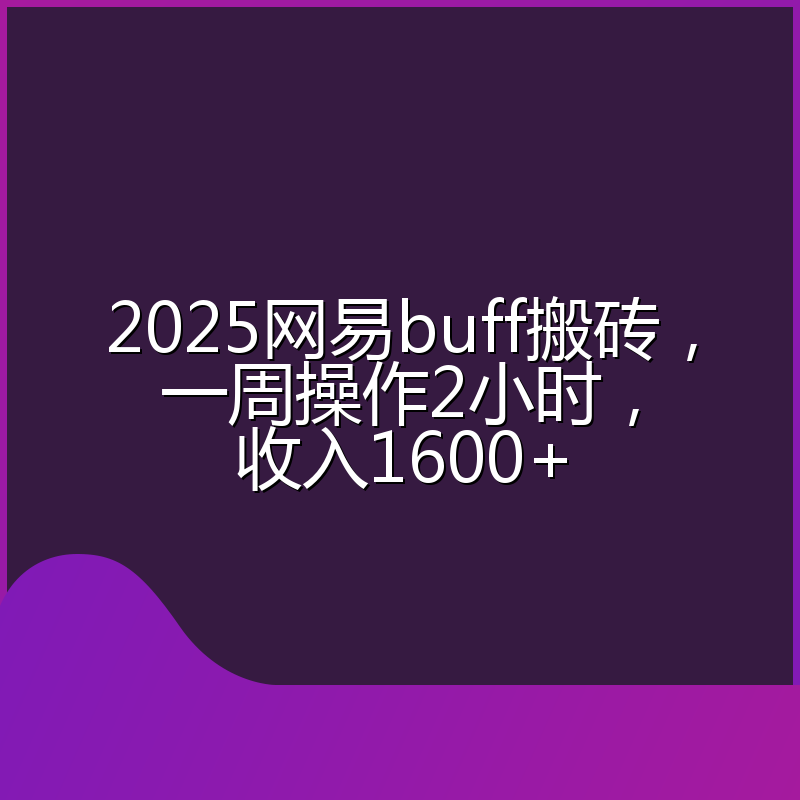 2025网易buff搬砖，一周操作2小时，收入1600+